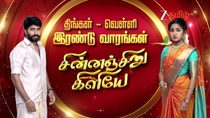 Tamil Dhool Chinna Siru Kiliye